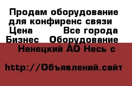 Продам оборудование для конфиренс связи › Цена ­ 100 - Все города Бизнес » Оборудование   . Ненецкий АО,Несь с.